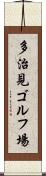 多治見ゴルフ場 Scroll
