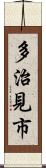多治見市 Scroll