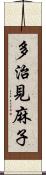 多治見麻子 Scroll