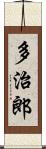 多治郎 Scroll