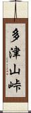 多津山峠 Scroll