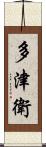 多津衛 Scroll