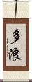 多浪 Scroll