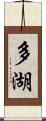 多湖 Scroll