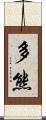 多熊 Scroll