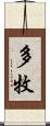 多牧 Scroll