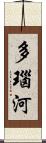 多瑙河 Scroll