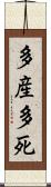 多産多死 Scroll