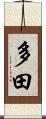 多田 Scroll