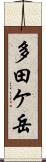 多田ケ岳 Scroll