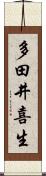 多田井喜生 Scroll
