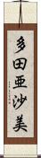 多田亜沙美 Scroll