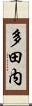 多田内 Scroll