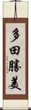 多田勝美 Scroll