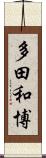 多田和博 Scroll