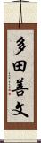 多田善文 Scroll