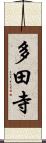 多田寺 Scroll