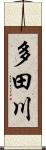 多田川 Scroll