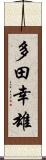 多田幸雄 Scroll