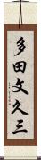 多田文久三 Scroll