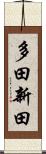 多田新田 Scroll