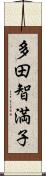 多田智満子 Scroll