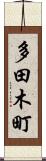 多田木町 Scroll
