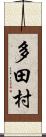 多田村 Scroll