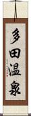 多田温泉 Scroll