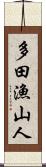 多田漁山人 Scroll