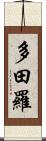 多田羅 Scroll
