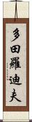 多田羅迪夫 Scroll