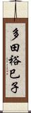 多田裕巳子 Scroll