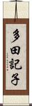 多田記子 Scroll