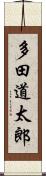 多田道太郎 Scroll