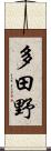 多田野 Scroll