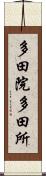 多田院多田所 Scroll