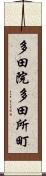 多田院多田所町 Scroll