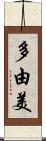 多由美 Scroll