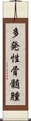 多発性骨髄腫 Scroll