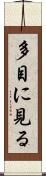 多目に見る Scroll
