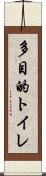 多目的トイレ Scroll