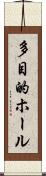 多目的ホール Scroll