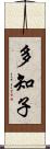 多知子 Scroll