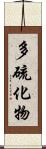 多硫化物 Scroll