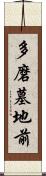 多磨墓地前 Scroll