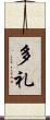 多礼 Scroll