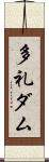 多礼ダム Scroll