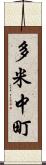 多米中町 Scroll