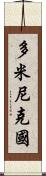多米尼克國 Scroll